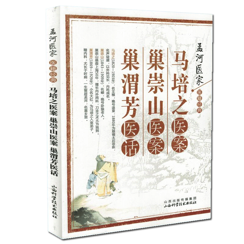 正版现货 孟河医家医籍经典：马培之医案.巢崇山医案.巢渭芳医话 山西科学技术出版社