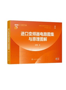 著 社 进口变频器电路图集与原理图解 正版 咸庆信 1化学工业出版 全新 9787122445865