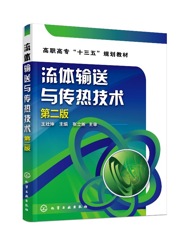 正版现货 流体输送与传热技术(王壮坤 )(第二版) 1化学工业出版社 王壮坤 主编