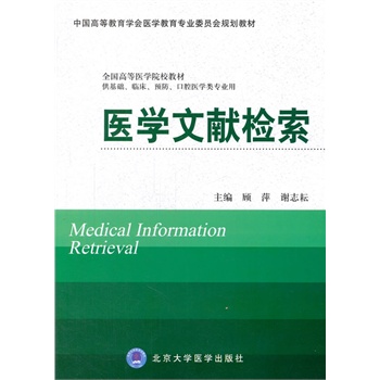 医学文献检索(五年制）十二五(供基础、临床、预防、口腔医学类专业用）