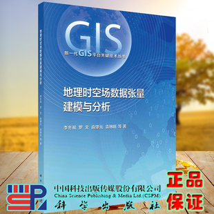 社9787030695055 地理时空场数据张量建模与分析新一代GIS平台关键技术丛书李冬双等著科学出版