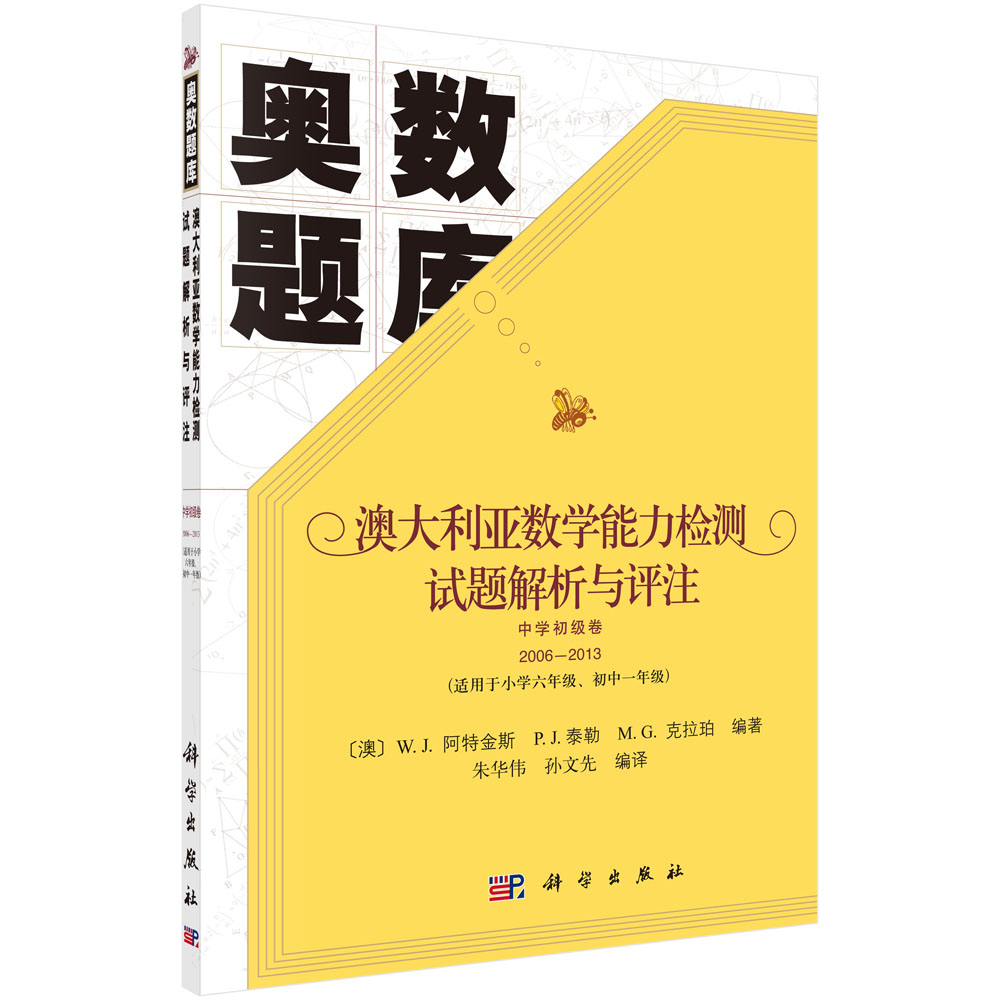 正版现货澳大利亚数学能力检测试题解析与评注中学初级卷2006-2013朱华伟孙文先编译科学出版社