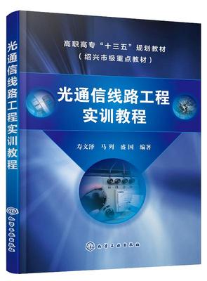 正版现货 光通信线路工程实训教程（寿文泽） 1化学工业出版社 寿文泽 马列 盛国