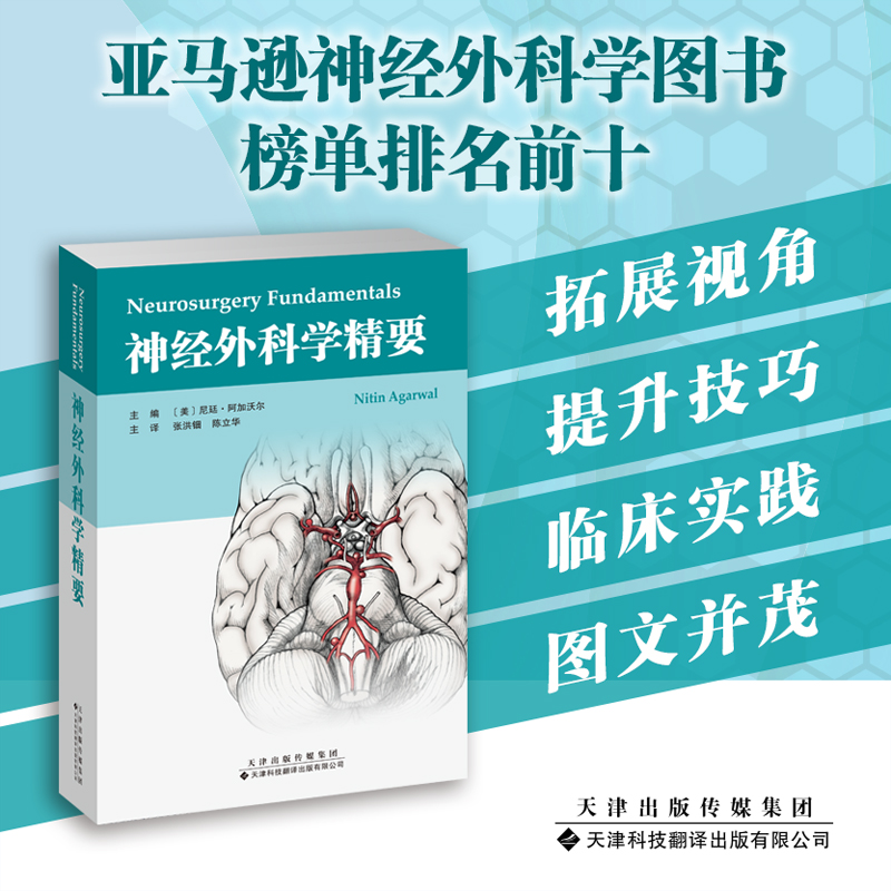 现货正版 神经外科学精要  尼廷 阿加沃尔 主编 天津科技翻译出版社9787543341890