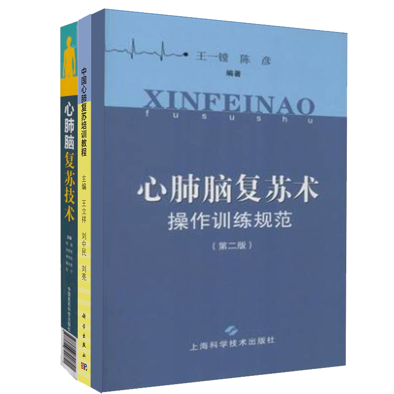 共3册中国心肺复苏培训教程+心肺脑复苏技术+心肺脑复苏术操作训练规范第二版国家级继续医学教育项目教材科学出版社