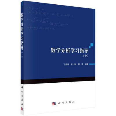 正版现货 数学分析学习指导（上） 丁彦恒，吴刚，郭琪 科学出版社 9787030693679平装胶订