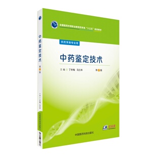 中职 第2版 十三五 供药学类专业用 马立本主编 现货 丁冬梅 中药鉴定技术