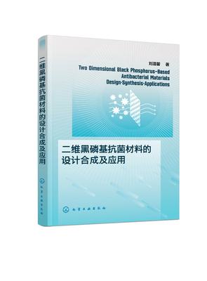 现货正版 平装 二维黑磷基抗菌材料的设计合成及应用 刘温馨 著 化学工业出版社 9787122429254