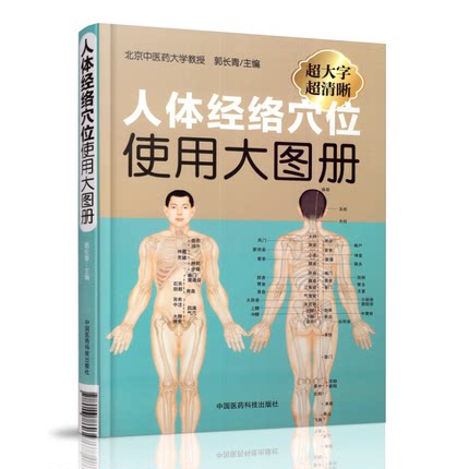 正版现货 人体经络穴位使用大图册 郭长青主编 中国医药科技出版社
