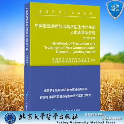 现货正版 中国慢性疾病防治基层医生诊疗手册 心血管病学分册 2022年版基层医师口袋书系列 中国老年学和老年医学学会等