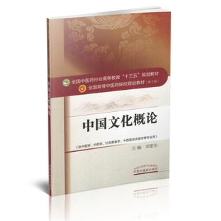 现货 中国中医药出版 十三五规划 社 本科 供中医学 第十版 正版 刘更生主编 中药学等专业用 中国文化概论