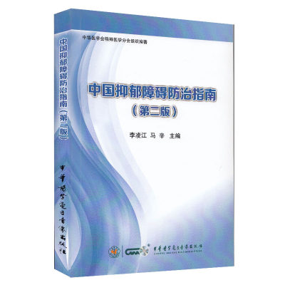 现货 中国抑郁障碍防治指南 第二版2 李凌江 马辛主编 中华医学电子音像出版社
