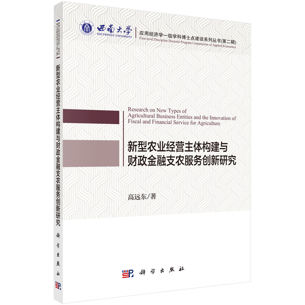 正版现货 新型农业经营主体构建与财政金融支农服务创新研究 高远东 科学出版社 9787030703125平装胶订