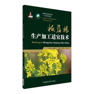 中药材生产加工适宜技术丛书 板蓝根生产加工适宜技术 王慧珍 社 现货 张水利主编 中国医药科技出版