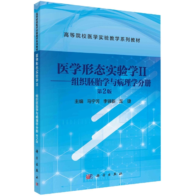 正版现货医学形态实验学II——组织胚胎学与病理学分册(第2版)马宁芳，李锦新，龙捷科学出版社 9787030735874平装胶订