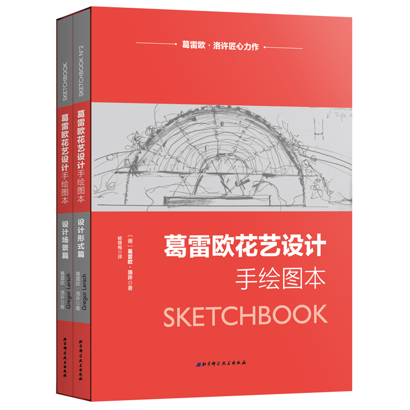 葛雷欧花艺设计手绘图本 设计场景篇 设计类型篇北京科学技术出版社9787530494752