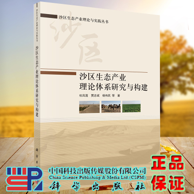 正版现货 沙区生态产业理论体系研究与构建 沙区生态产业理论与实践丛书 科学出版社9787030711212