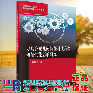 刀具介观几何特征对钛合金切削性能影响研究哈尔滨理工da学制造科学与技术系列专著科学出版 社杨树财著9787030545183