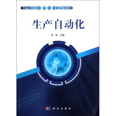 正版现货 生产自动化 普通高等院校工业工程系列规划教材 龙伟 科学出版社 9787030315434平装胶订