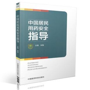 柯俊主编 正版 中国居民用药安全指导 中国医药科技出版 现货 社