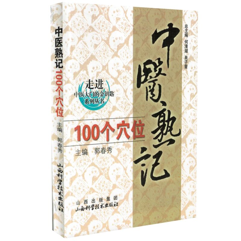 正版现货 走进中医大门的金钥匙系列丛书 中医熟记100个穴位 郭春秀主编 山西科学技术出版社