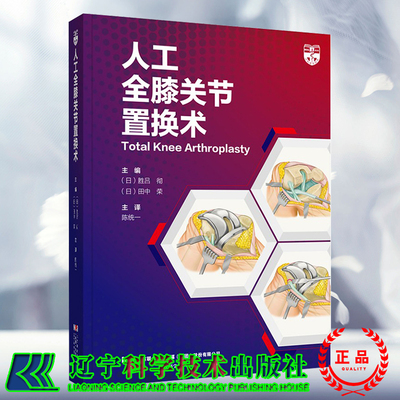 现货人工全膝关节置换术 胜吕彻 田中荣 著 TKA的基础知识和操作技巧以及并发症的防治临床实践辽宁科学技术出版社9787559121646