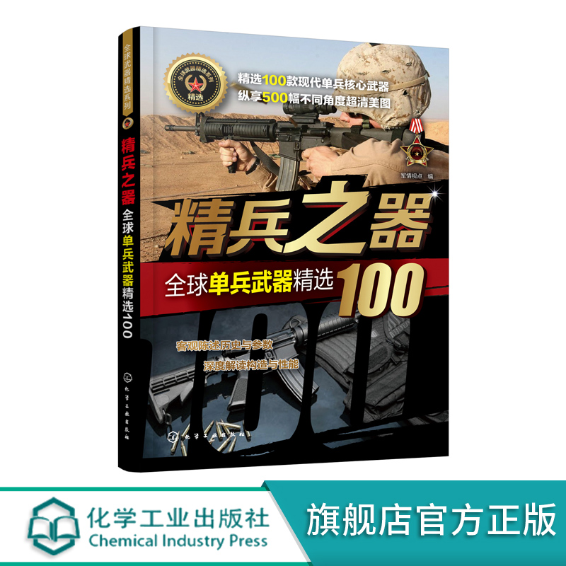 正版现货 全球武器精选系列--精兵之器——全球单兵武器精选100 1化学工业出版社 军情视点  编