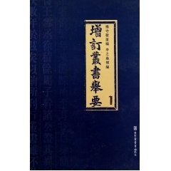 现货正版 增订丛书举要 杨守敬原编、李之鼎补 国家图书馆出版社 9787501339969