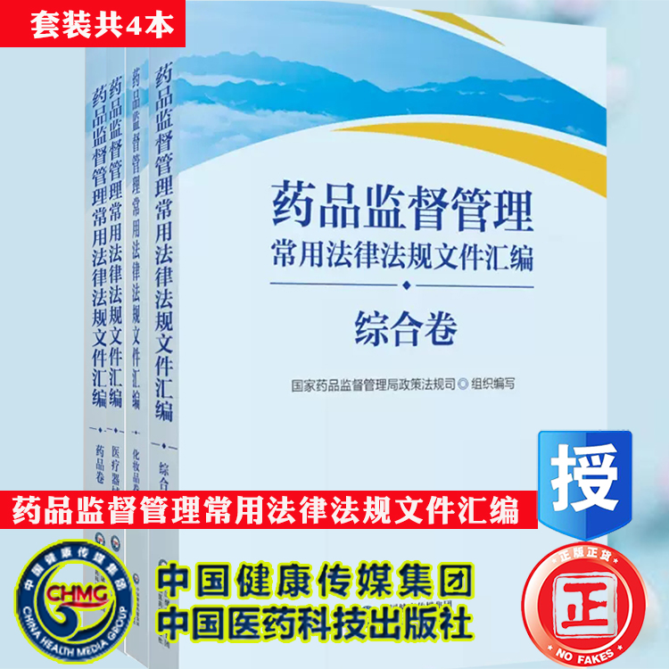 套装全4本药品监督管理常用法律法规文件汇编药品卷/化妆品卷/医疗器械卷/综合卷国家药品监督管理局政策法规司中国医药科技出版社