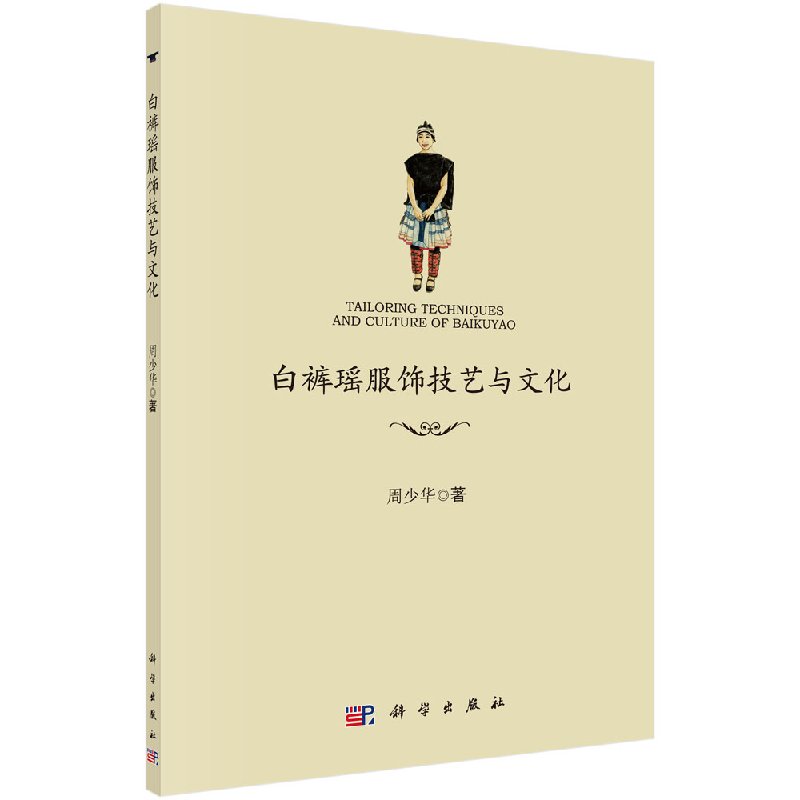 正版全新 白裤瑶服饰技艺与文化 科学出版社 周少华