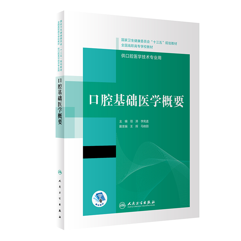 现货 口腔基础医学概要十三五全国高职高专口腔医学和口腔医学技术专业规划教材项涛李宪孟9787117308656人民卫生出版社