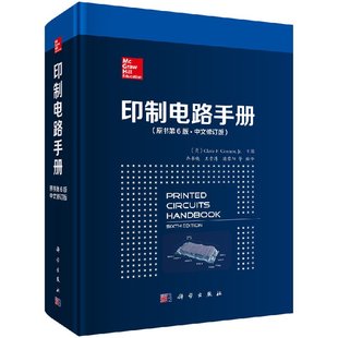 克莱德·F.库姆斯 社 ·中文修订版 正版 乔书晓等 印制电路手册：原书第6版 美 科学出版 现货