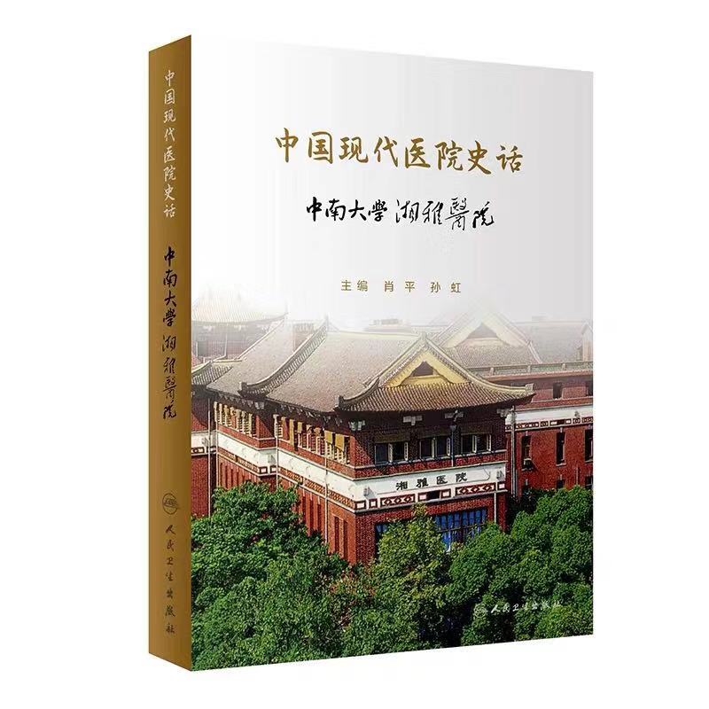 现货中国现代医院史话中南大学湘雅医院人民卫生出版社肖平孙虹主编