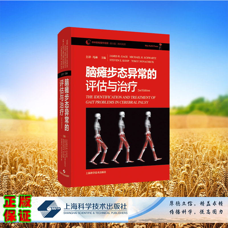 正版全新 脑瘫步态异常的评估与治疗 (美)詹姆斯.R盖奇等 上海科学技术出版社 9787547863350