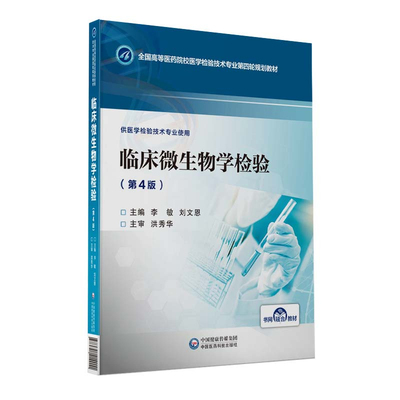 正版现货 临床微生物学检验第4版四 全国高等医药院校医学检验技术专业第四轮规划教材 李敏 刘文恩 中国医药科技出版社