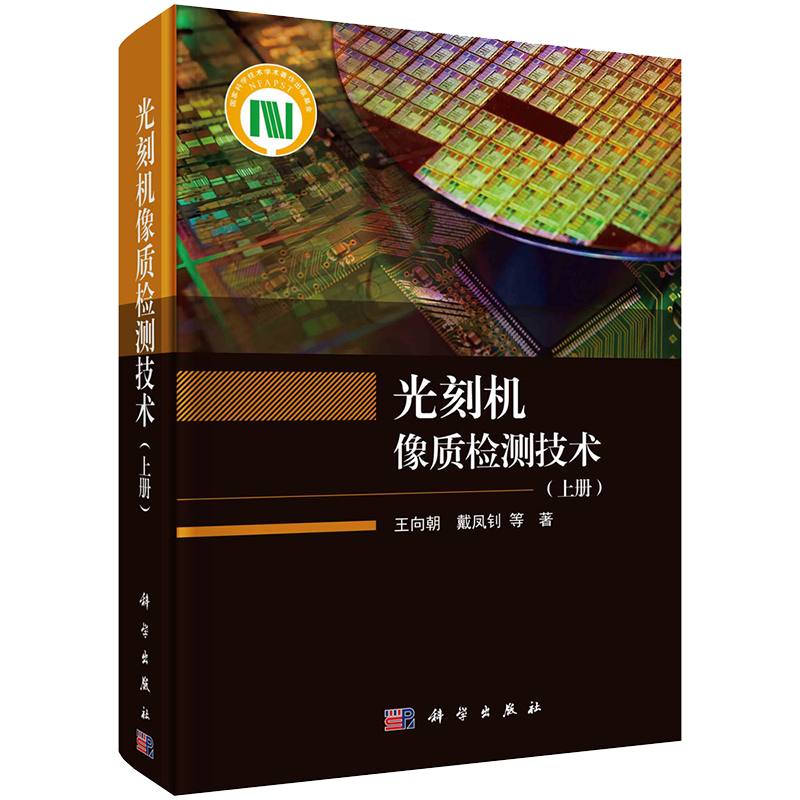 光刻机像质检测技术上册科学出版社王向朝等著9787030673541
