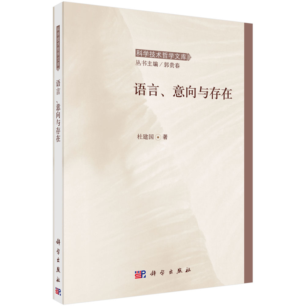 正版现货语言、意向与存在杜建国科学出版社