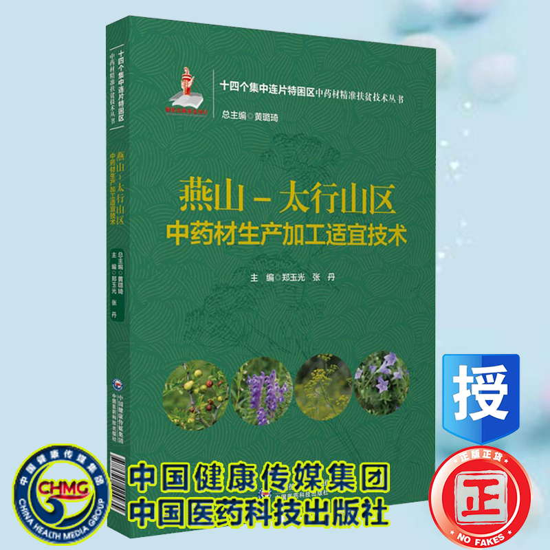 现货正版 燕山 太行山区中药材生产加工适宜技术 十四个集中连片特困区中药材精准扶贫技术丛书郑玉光等中国医药科技9787521424935 书籍/杂志/报纸 药学 原图主图