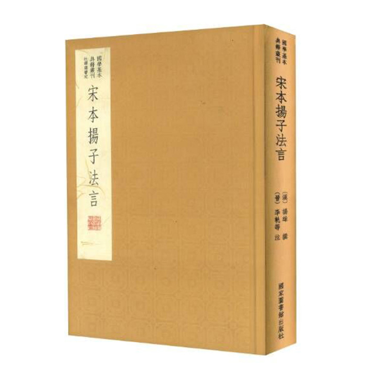 正版现货 《宋本扬子法言》（典藏版）（汉）扬雄撰  （晋）李轨等注 国家图书馆出版社 国学基本典籍丛刊