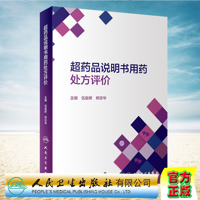 现货正版超药品说明书用药处方评价伍俊妍郑志华人民卫生出版社9787117317603