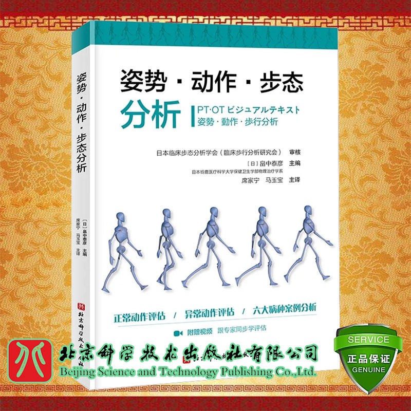 姿势动作步态分析 席家宁马玉宝附赠视频北京科学技术出版社