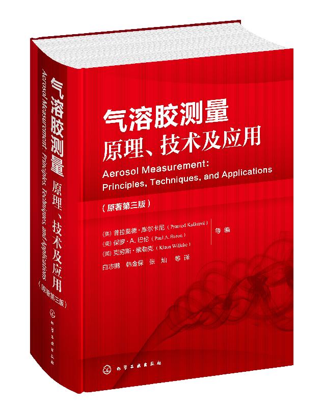 正版现货气溶胶测量原理、技术及应用 1化学工业出版社（美）普拉莫德·库尔卡尼（美）保罗·A.巴伦（美）克劳斯·维勒-封面