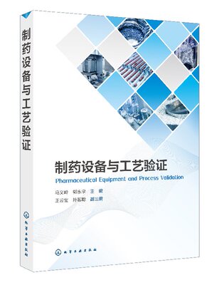 正版现货 制药设备与工艺验证 1化学工业出版社 马义岭、郭永学 主编  王云宝、孙聪聪 副主编