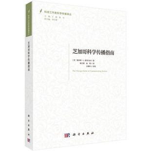 美 芝加哥科学传播指南 现货 社 杨文源 L·蒙哥马利著; 赵博译 正版 科学出版 9787030686893平 科技工作者科学传播译丛 斯科特