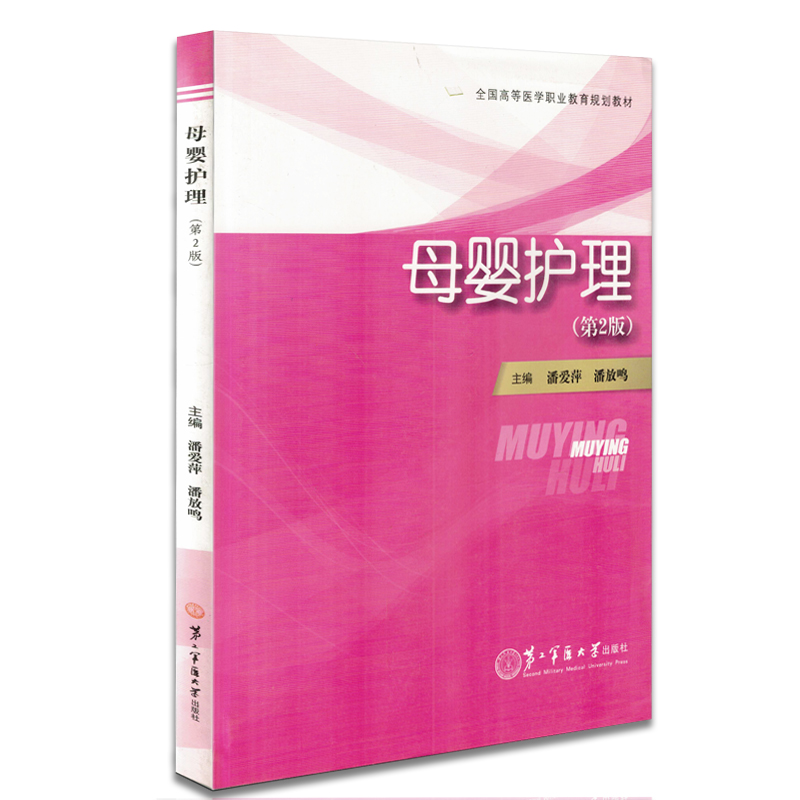 全国高等医学职业教育规划教材 母婴护理（第2版） 潘爱萍 潘放鸣主编 第二军医大学