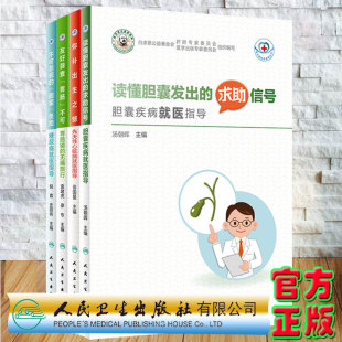 常见病就医指导丛书 求助信号胆囊疾病就医指导 不可忽视 读懂胆囊发出 弥补出生之憾先天性心脏 甜蜜负担糖尿病就医指导 共4册