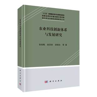 社 现货农业科技创新体系与发展研究科学出版