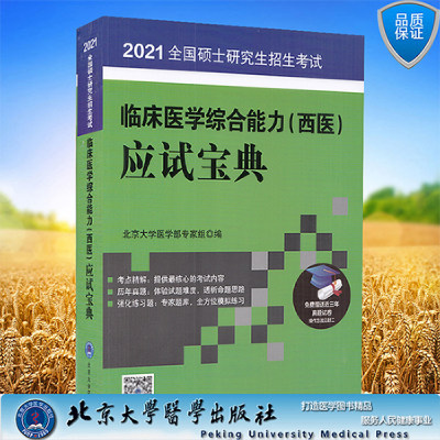 正版全新现货2021全国硕士研究生招生考试临床医学综合能力西医应试宝典免费赠送近三年真题试卷 北京大学医学出版社9787565916021