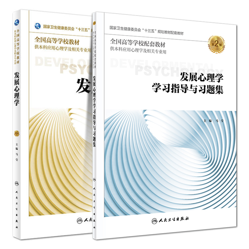 共2册 第三轮 应用心理学 发展心理学第3版三配增值+学习指导与习题集第2版二本科 心理 配增值 马莹 人民卫生出版社 心理学