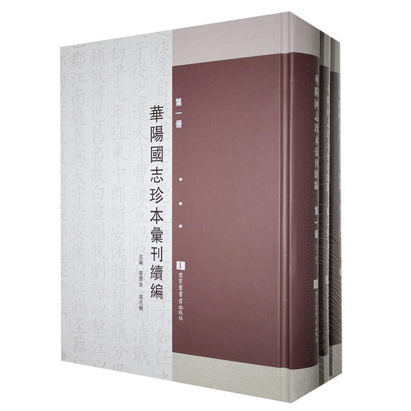 现货正版精装华阳国志珍本汇刊续编（全八册）李勇先国家图书馆出版社 9787501360666